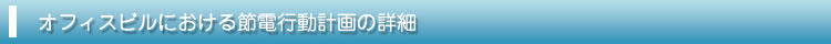 オフィスビルにおける節電行動計画の詳細