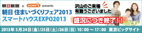 朝日住まいづくりフェア2012