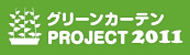 グリーンカーテンプロジェクト2011