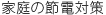 家庭の節電