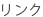 リンク集