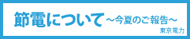 節電.go.jp