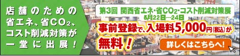 関西省エネ・省CO2・コスト削減対策展