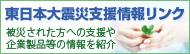 東日本震災支援情報リンク