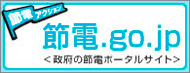 節電.go.jp
