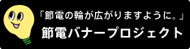 節電バナープロジェクト