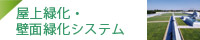 屋上緑化・壁面緑化システム