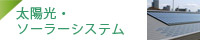 太陽光・ソーラーシステム