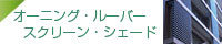 オーニング・ルーバー
