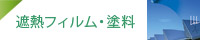 遮熱フィルム・塗料