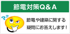 節電・建築Ｑ＆Ａ