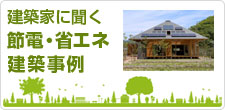 建築家に聞く節電・省エネ建築事例