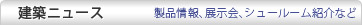 建材ナビニュースリリース