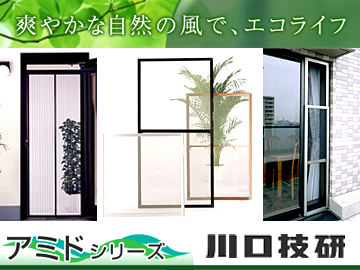 アミド（網戸）シリーズ／川口技研