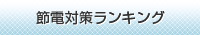 ランキング