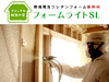 現場吹き付け発泡／フォームライトSL
