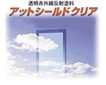 遮熱フィルム・塗料
